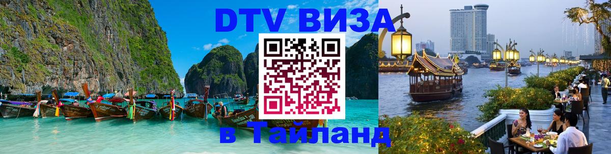 Оформить DTV визу в Тайланд 