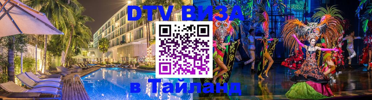 Как сделать DTV визу в Тайланд Богота 